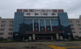 解放军171医院